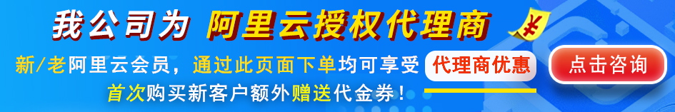 阿里云产品优惠联系凯铧互联